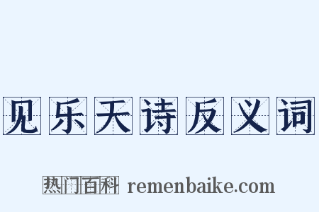 见乐天诗反义词是什么意思的图片